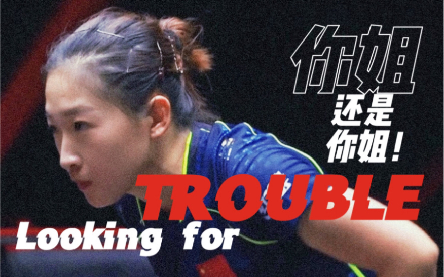 【刘诗雯|小枣】2022 WTT 澳门冠军赛|燃向 精彩球合集|永远不要低估一颗冠军的心!哔哩哔哩bilibili