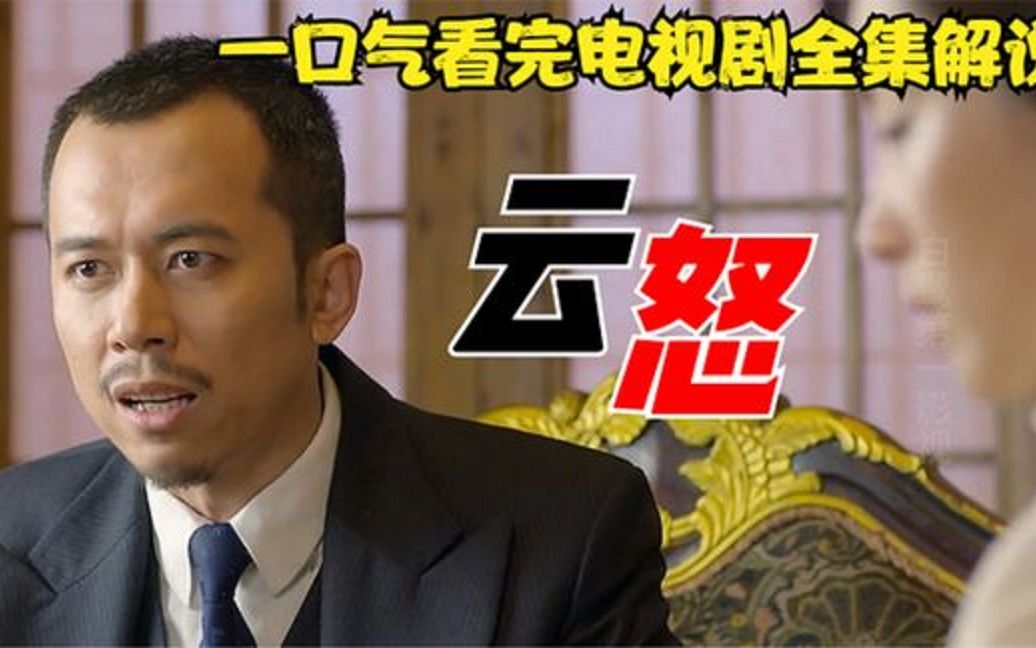 一口气看完电视剧《云怒》完整版,全集解说,大结局,2小时3分钟