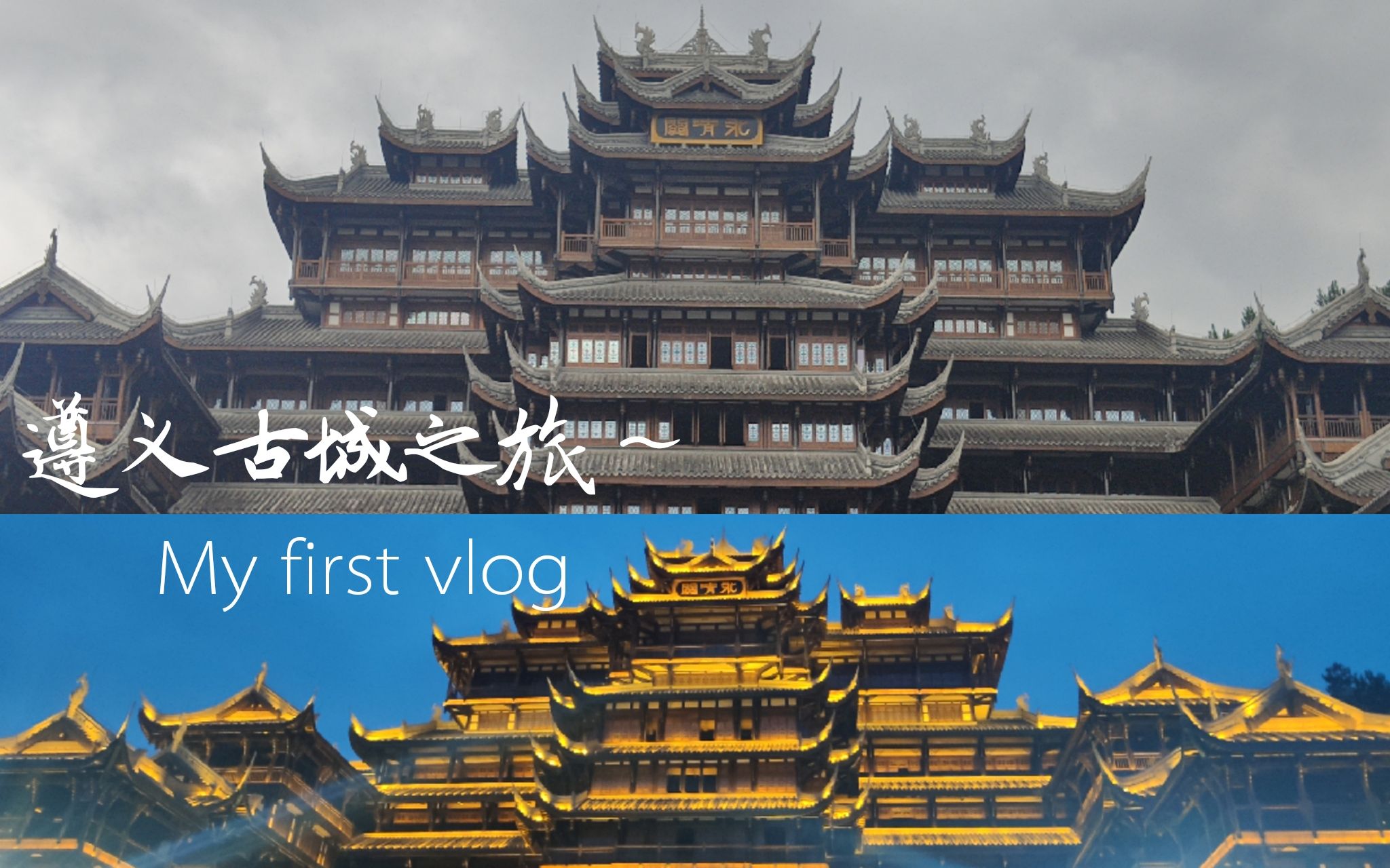 我的第一个Vlog贵州遵义古城之旅/定格这个夏天哔哩哔哩bilibili