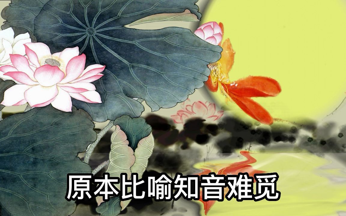 [图]中华历史典故-曲高和寡