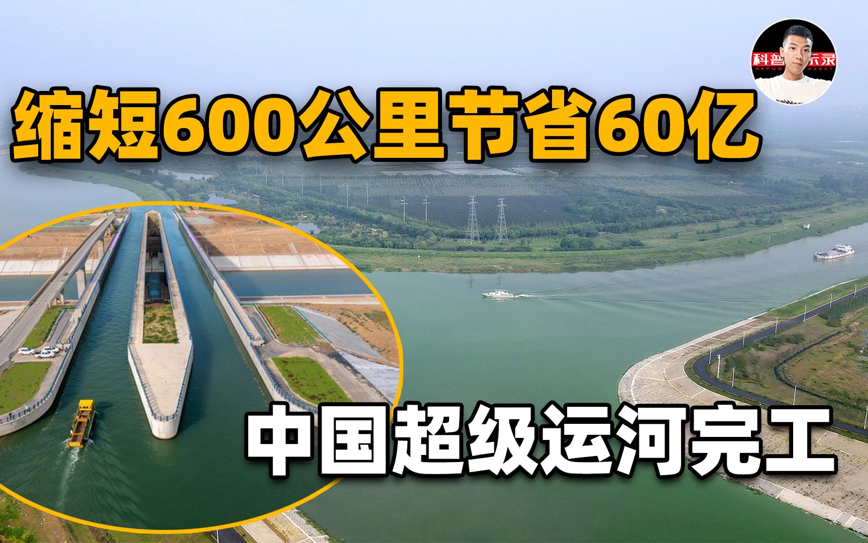 [图]中国第二条超级运河正式完工，缩短600公里每年节省60亿