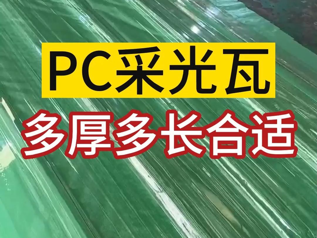 PC采光瓦多厚多长合适哔哩哔哩bilibili