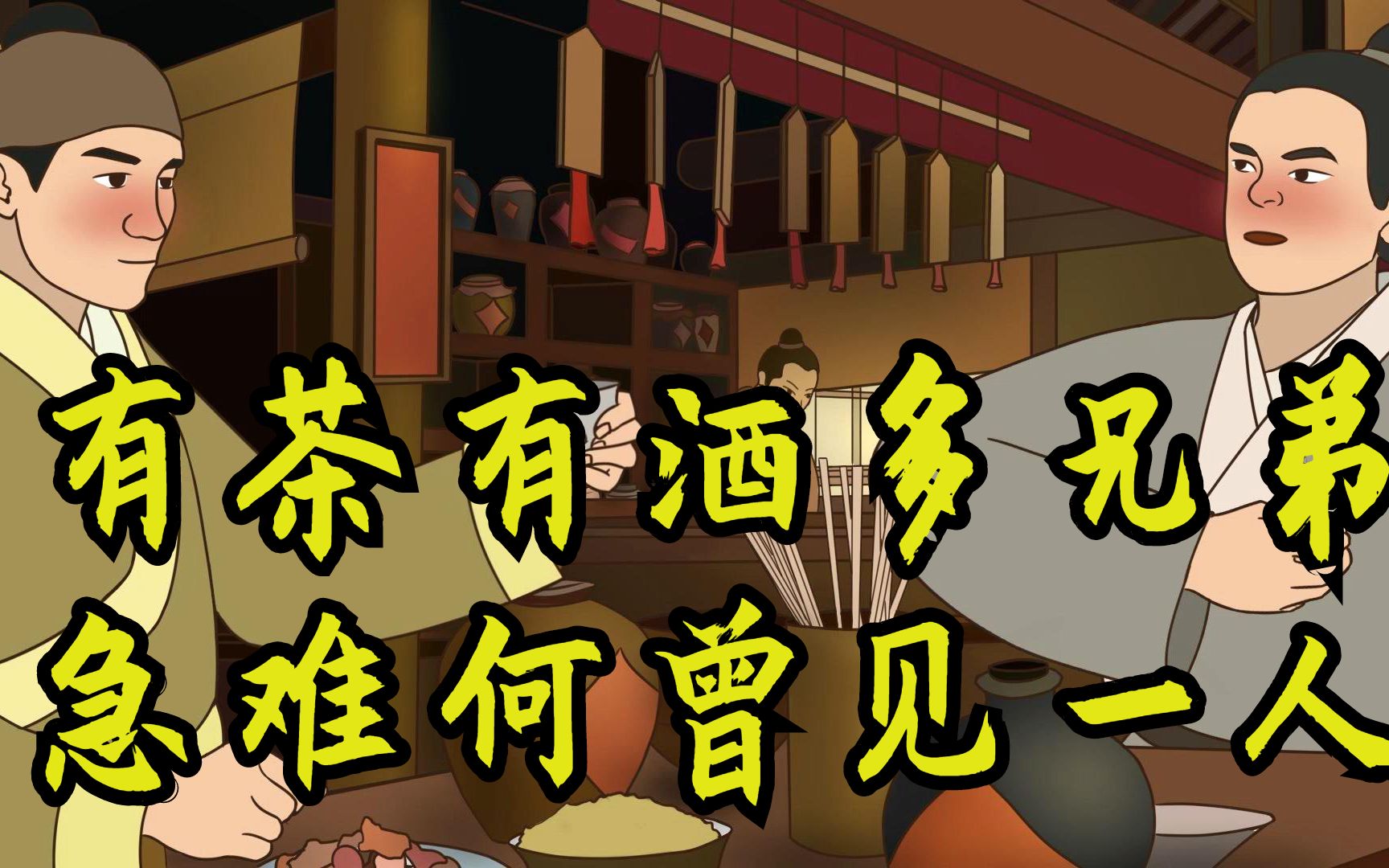 俗语"有茶有酒多兄弟",下半句道尽世间人情冷暖,古人智慧总结