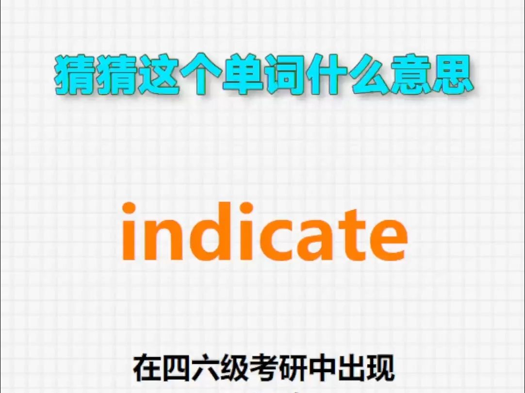 𐟔Š高频单词:indicate哔哩哔哩bilibili