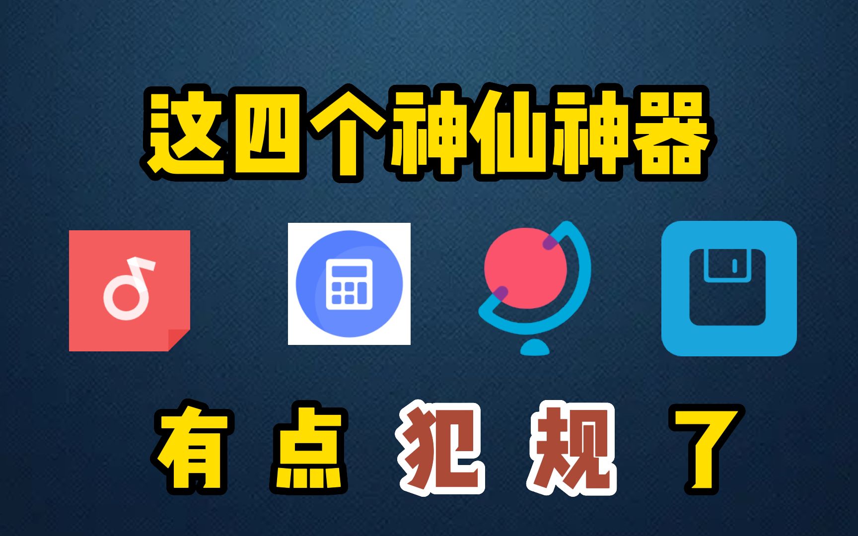 这四个神仙App,真的有点犯规了!哔哩哔哩bilibili