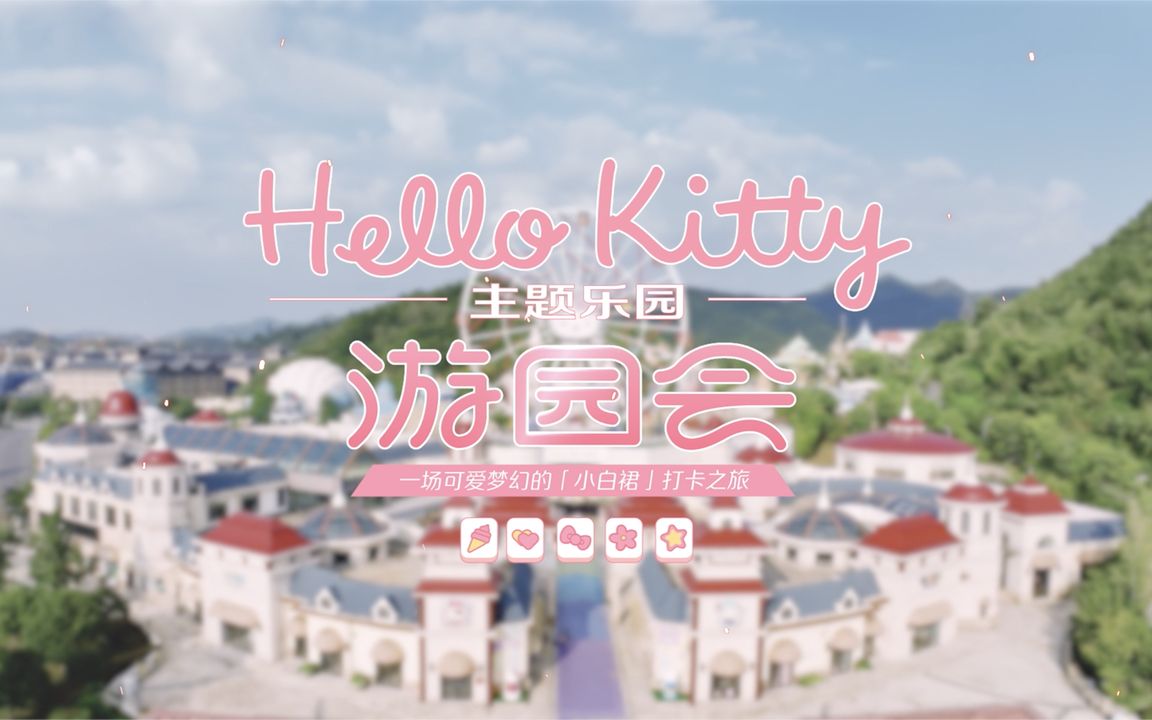 [图]馨心的 Hello Kitty主题乐园游园会