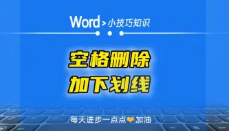 Скачать видео: Word中批量空格的操作：批量加下划线，批量删除的方法