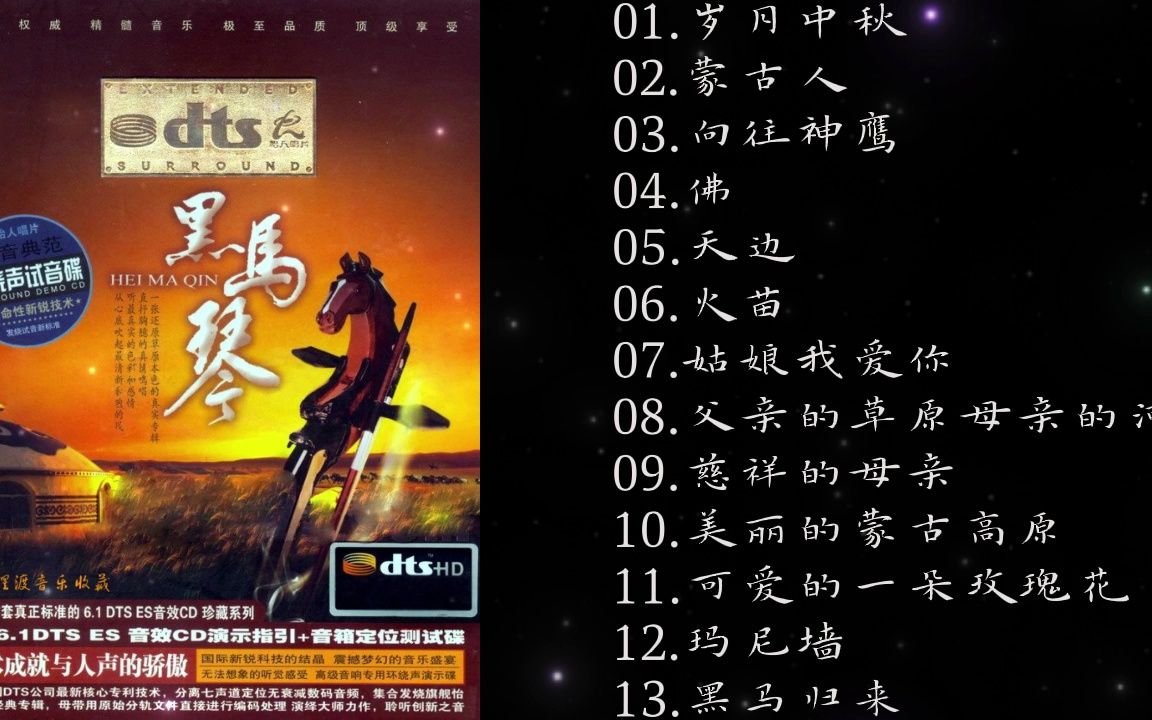 [图]傲日格勒 《黑马琴》DTS-ES6.1环绕声试音碟