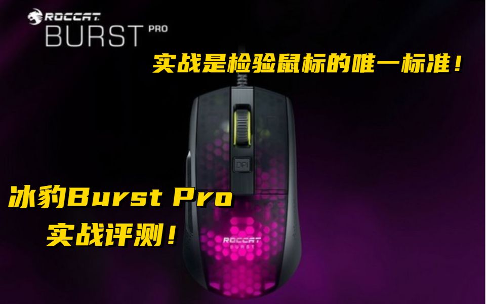 实战冰豹极光豹Burst pro专业评测!哔哩哔哩bilibili