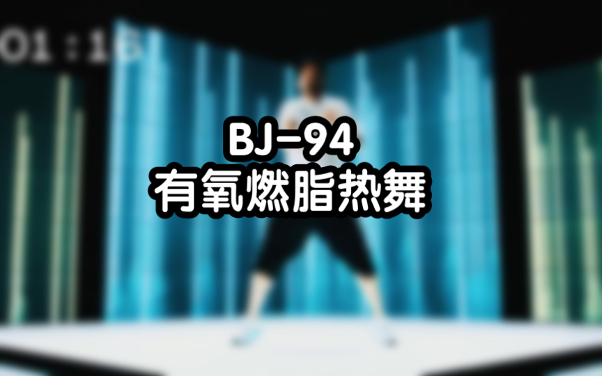 BJ94 有氧燃脂热舞哔哩哔哩bilibili