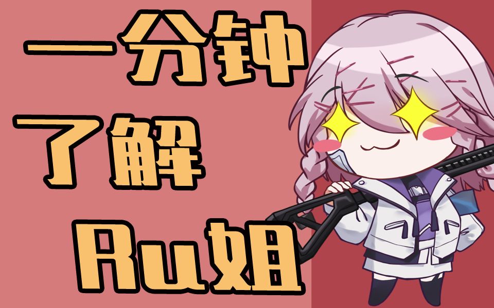 【Ruki】一分钟了解Ru姐哔哩哔哩bilibili