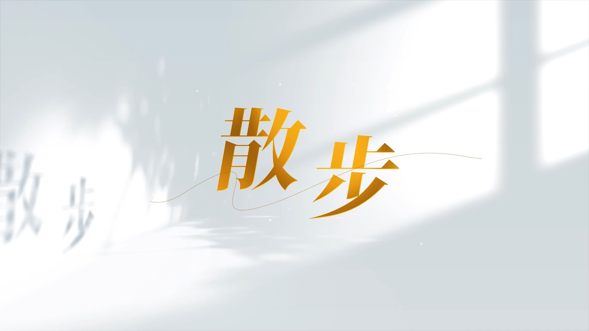 诵读经典获奖作品《散步》背景视频音乐