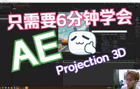 简单伪3D制作 “Projection 3D脚本 ”哔哩哔哩bilibili