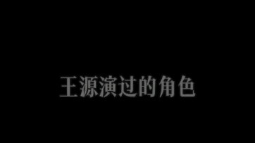 【王源】闪闪发光的你哔哩哔哩bilibili