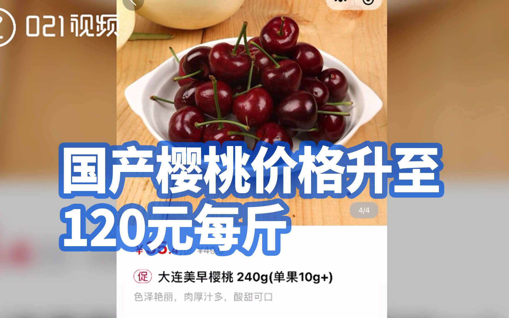 国产樱桃价格升至120元每斤:进口车厘子已下市,国产品质更好哔哩哔哩bilibili