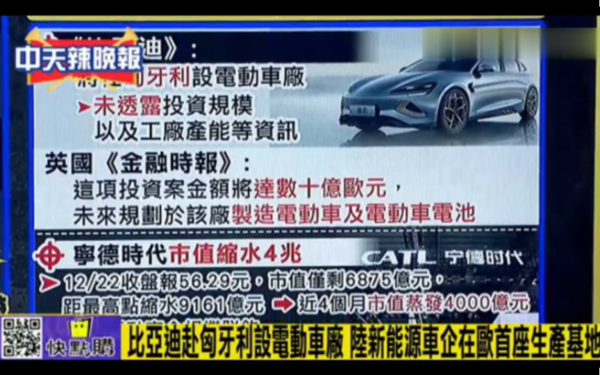 台媒评“比亚迪赴匈牙利设厂,中柬开通跨境扫码支付”哔哩哔哩bilibili