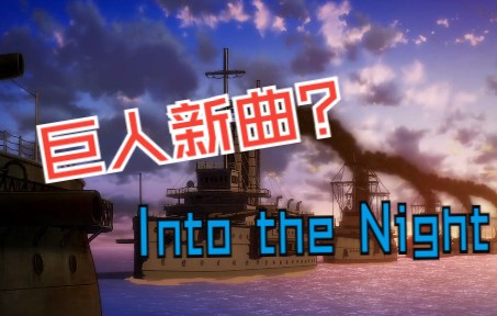 [图]「Into the Night」× 进击的巨人