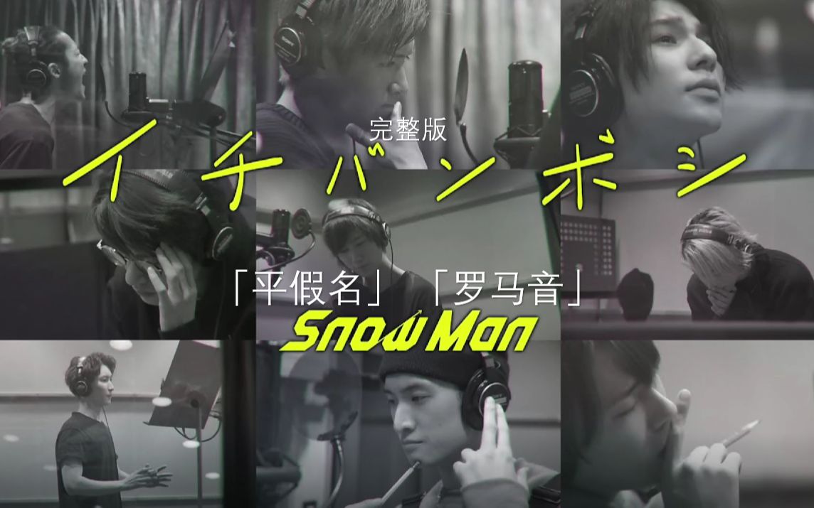 [图]Snow Man |「一番星」完整版注音歌词