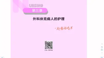 外科护理学 第三章 休克