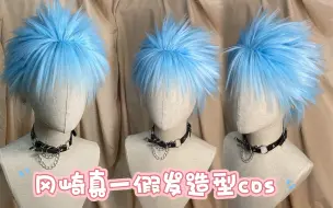 Download Video: 冈崎真一假发造型cos