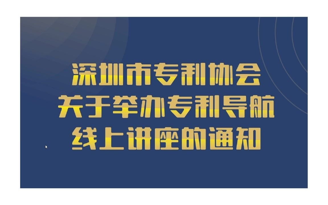 专利基础知识及专利检索方法【第一场】哔哩哔哩bilibili