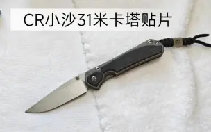 Descargar video: 使用报告！CR小沙，米卡塔贴片，手感棒棒，小沙就整贴片，chrisreeve sebenza