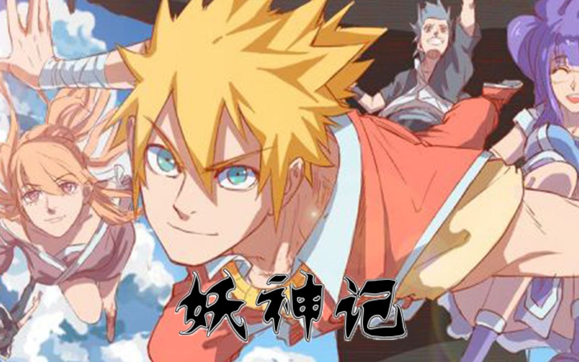 活动作品妖神记第一话重生