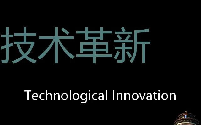 技术革新 Chinese Pronunciation Technological innovation哔哩哔哩bilibili