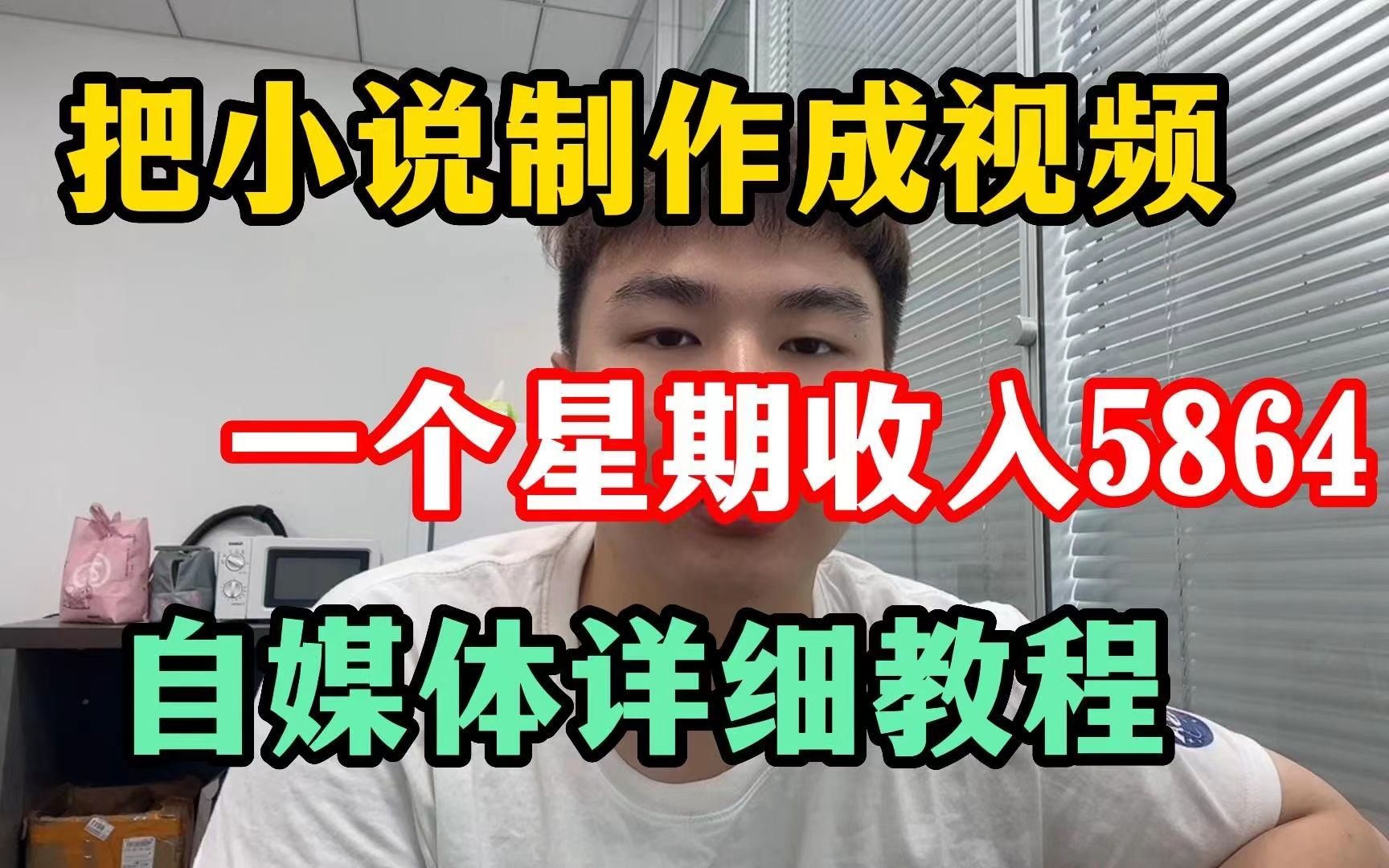 把小说制作成视频一个星期收入5864,分享自媒体详细教程,哔哩哔哩bilibili