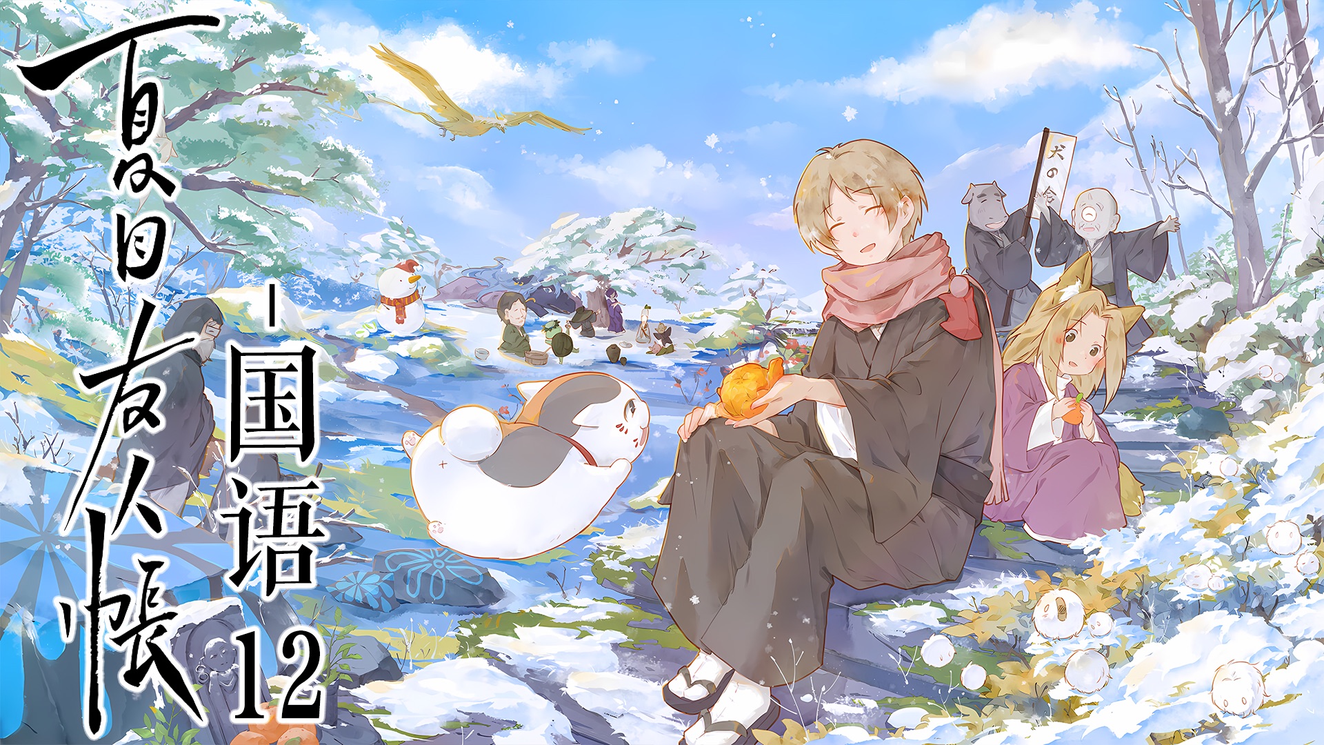 夏目友人帐 国语12 五日印