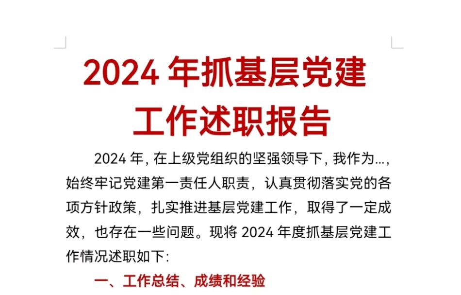 2024年抓基层党建工作述职报告哔哩哔哩bilibili