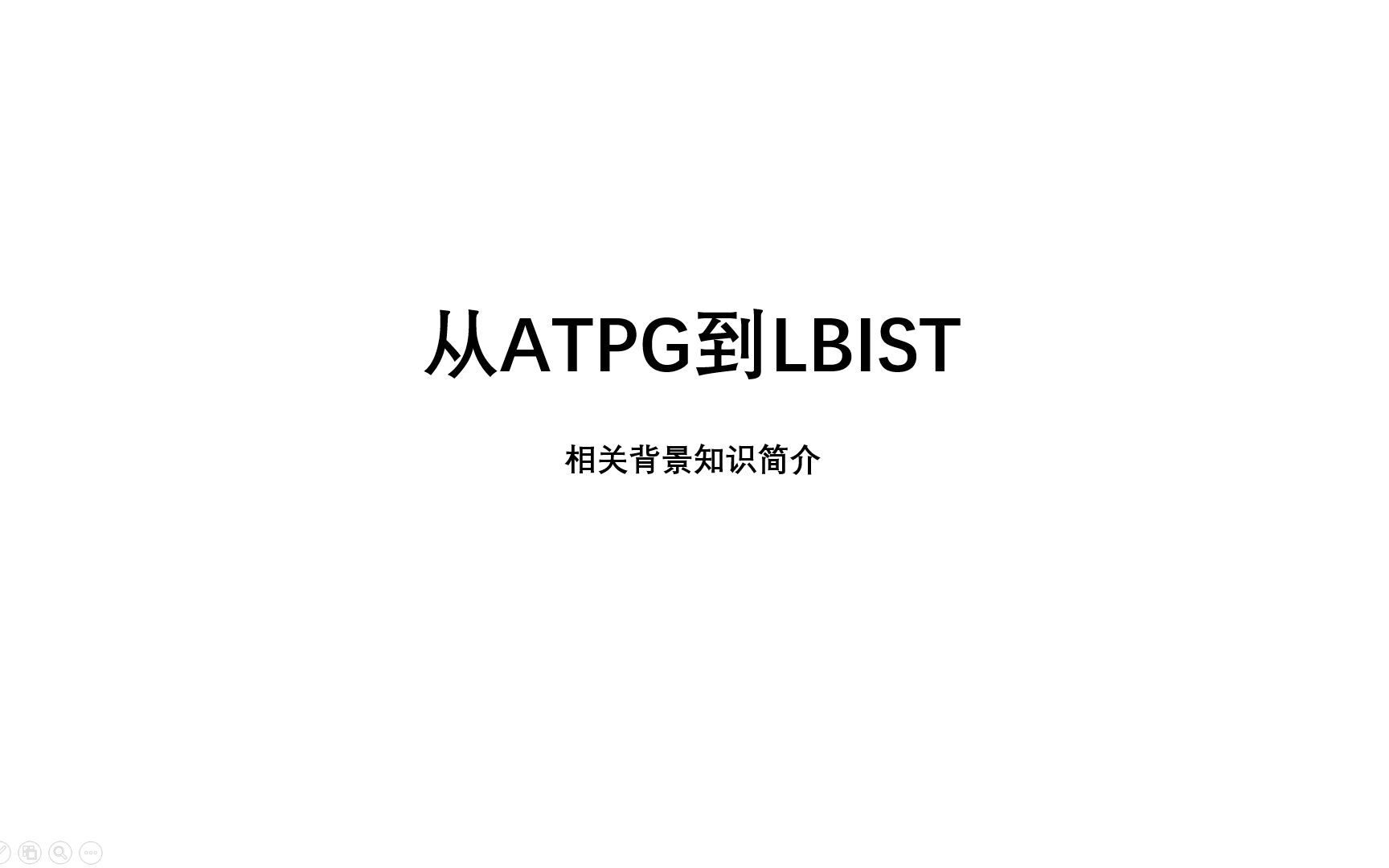 [SmartLab]从ATPG到LBIST——相关知识简介哔哩哔哩bilibili