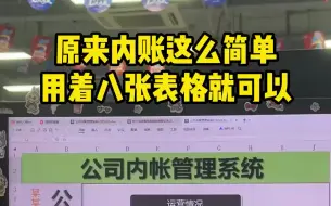 Download Video: 原来内帐这么简单，用这八张表格就可以