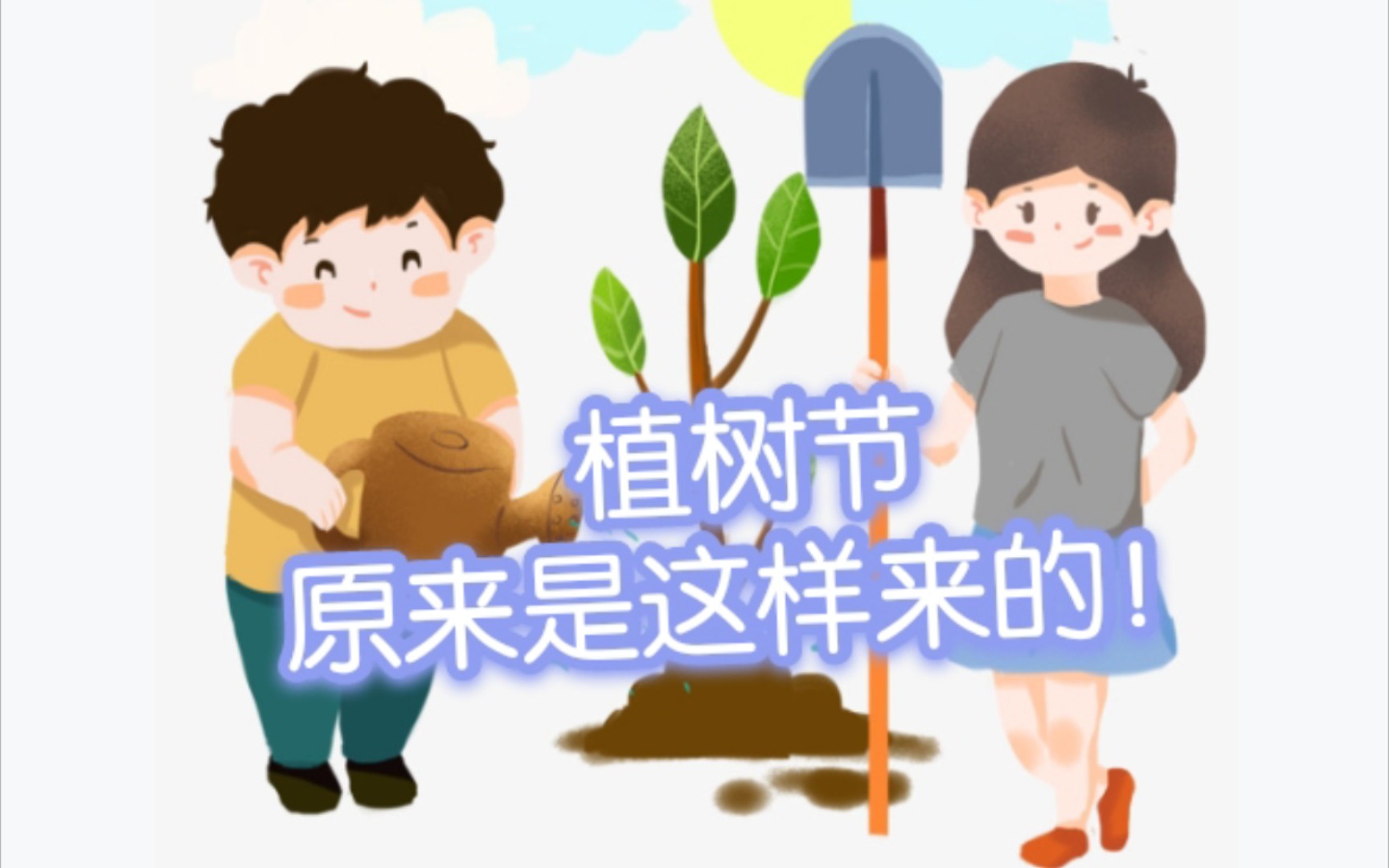 植树节原来是这样来的!(植树节的由来)哔哩哔哩bilibili