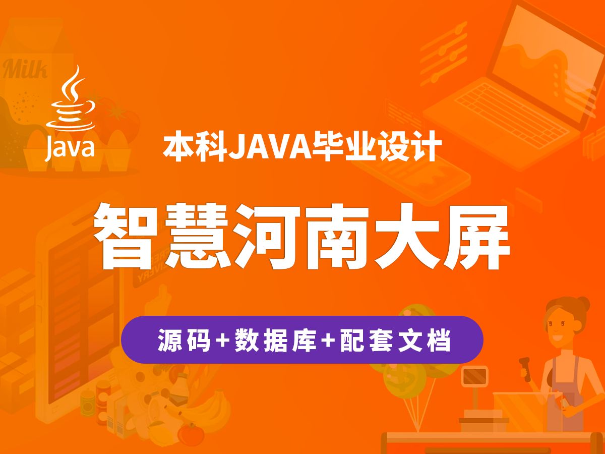 数据可视化的智慧河南大屏 计算机毕业设计 JAVA+Vue.js+SpringBoot哔哩哔哩bilibili