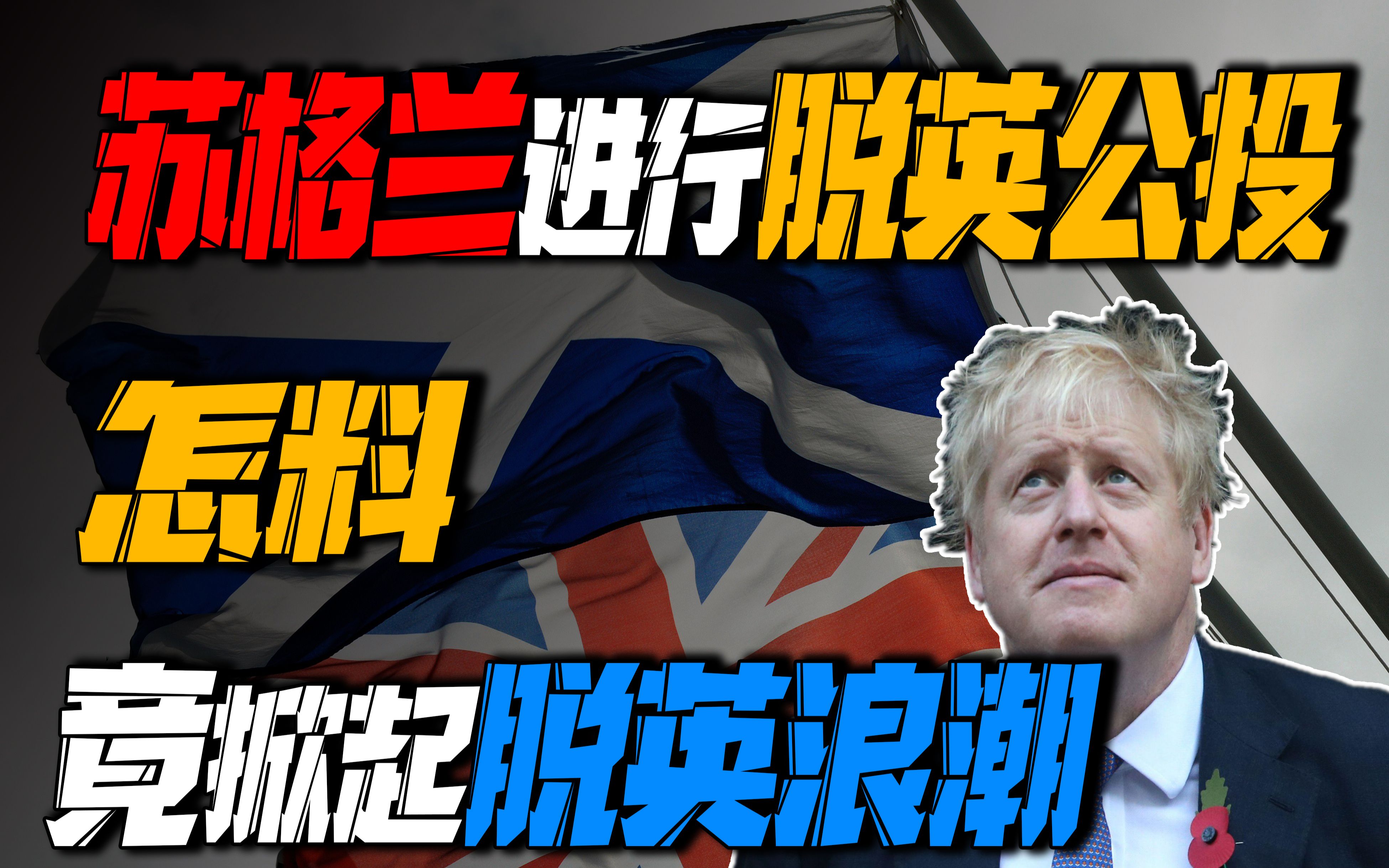 英国脱欧的副作用来了,苏格兰带头闹"独立",分裂成约翰逊难题_哔哩