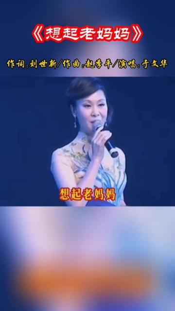 于文华深情演唱《想起老妈妈》,细腻唱腔千回百转,真挚感情让人动容!哔哩哔哩bilibili