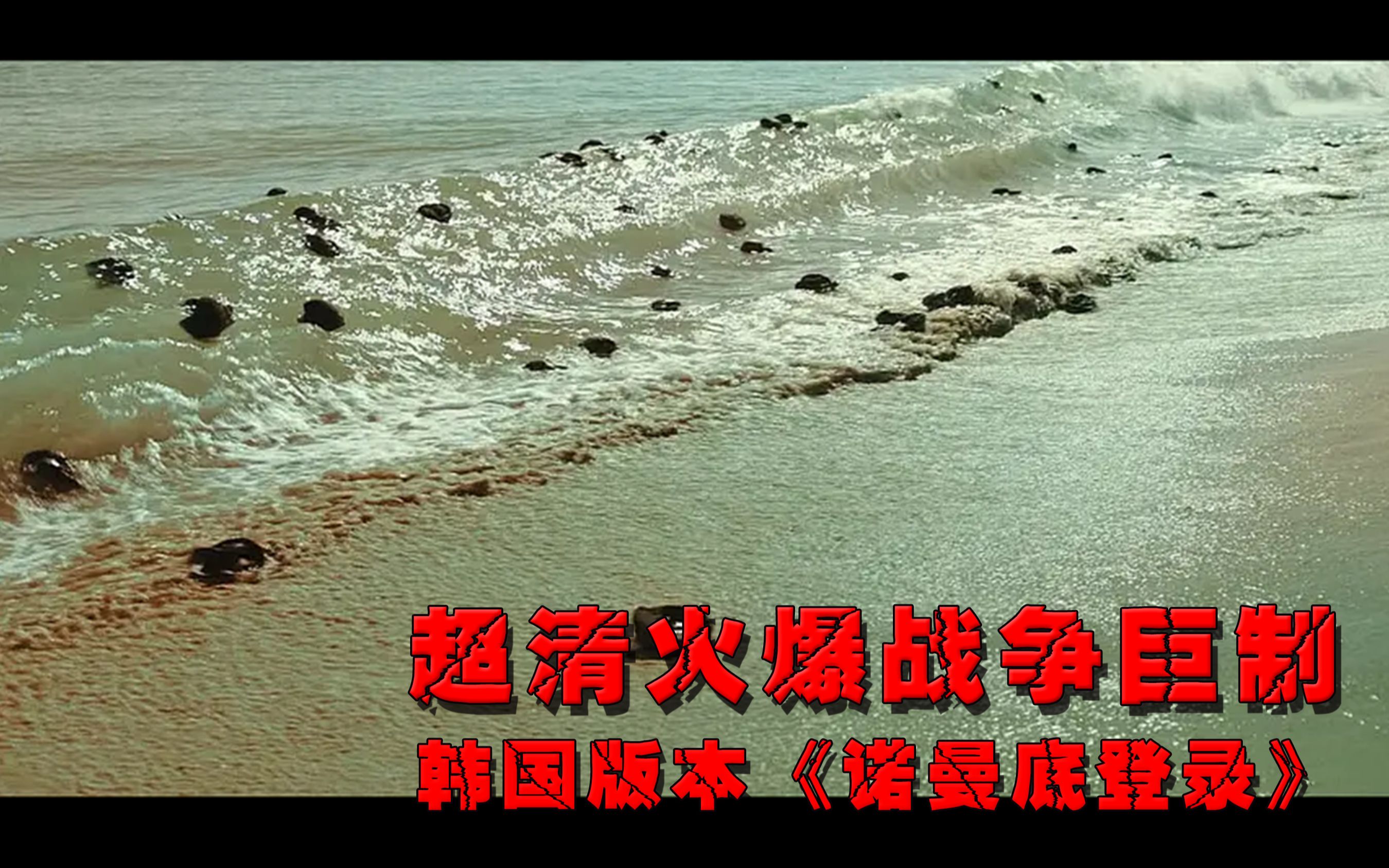 2020韩国战争电影根据韩战期间真实事件改编穿越炮火与海浪洗礼浴血