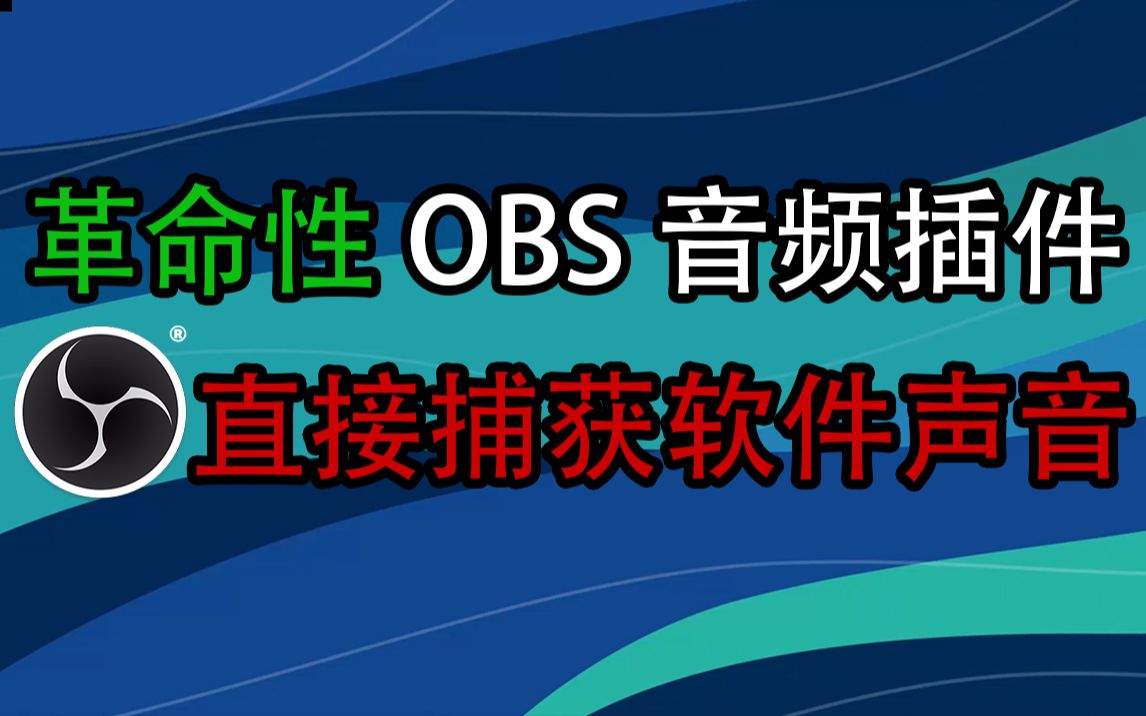 [图]这个音频插件 可以让OBS直接捕获不同软件声音 真的是太强了