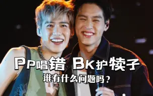 Download Video: 【BKPP】大山音乐节中字 宠坏PP！PP唱错 BK护犊子！“有什么问题吗？”