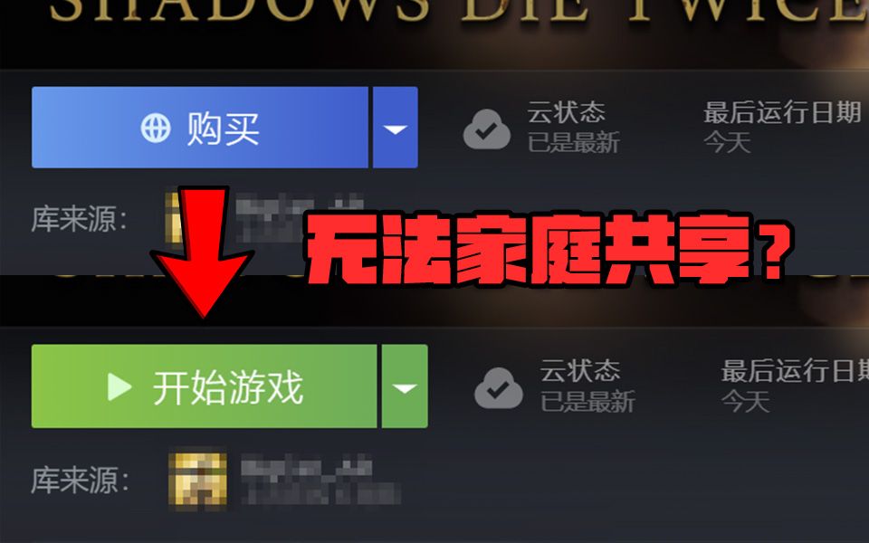 [图]【Steam基础】我阿区的《只狼》没办法家庭共享？试试这个方法！