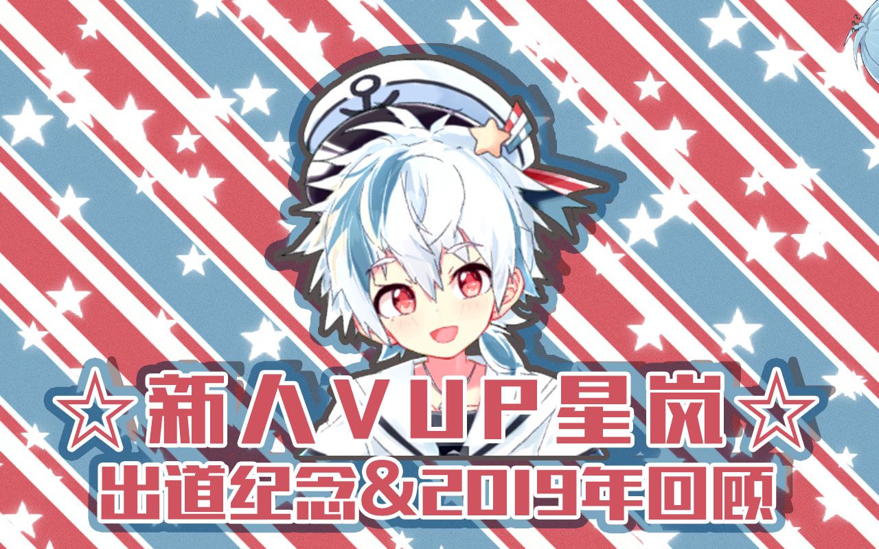 [图]【星岚Official】2019总结盘点~!!!邀请的【联动嘉宾】居然是他~!!!??【新人男子VUP星岚】和你分享出道经历中的小秘密~【西困】【企划向杂谈】