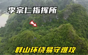 Tải video: 广西玉林大山中，实拍李宗仁的发迹福地，在此连升3级走向巅峰