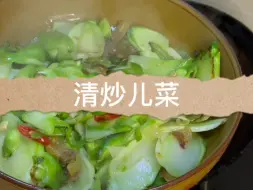 Download Video: 清炒儿菜四川人的最爱，菜有点苦，从今往后都润锅养锅再炒菜