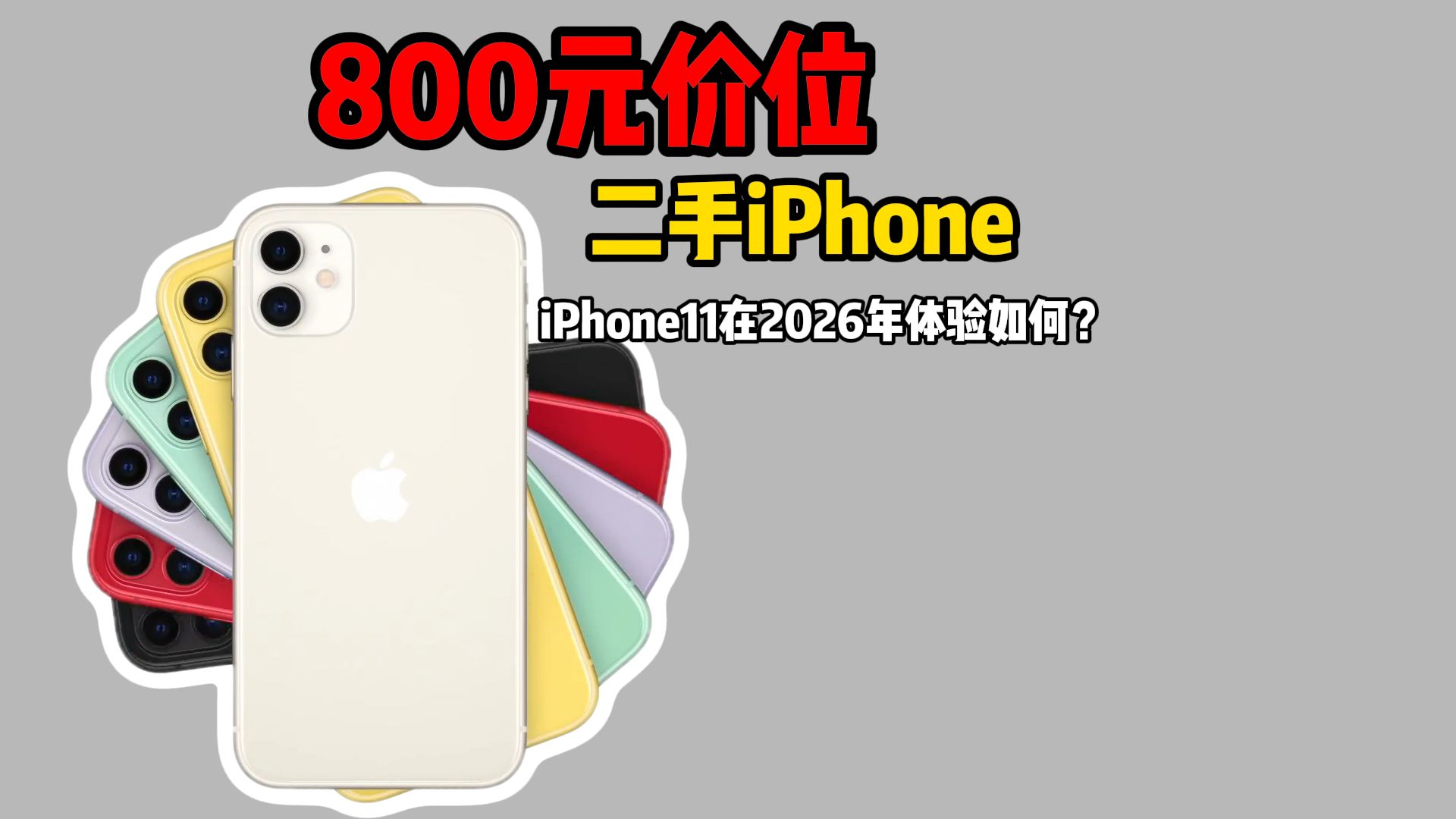 2026 年体验 iPhone11:这台 “真香LCD机” 现在还能用吗?