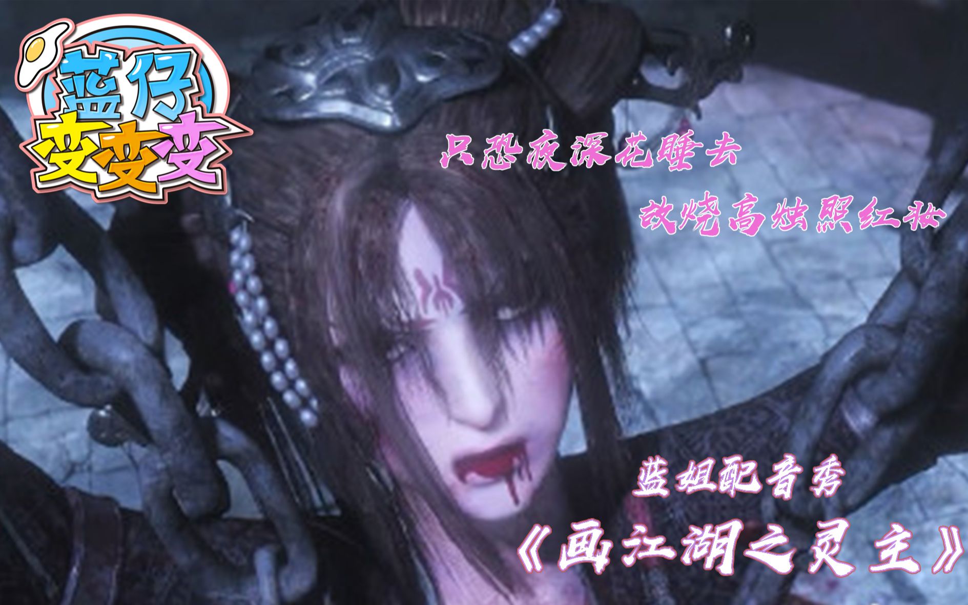 画江湖之灵主魔仙小蓝配音秀狂澜