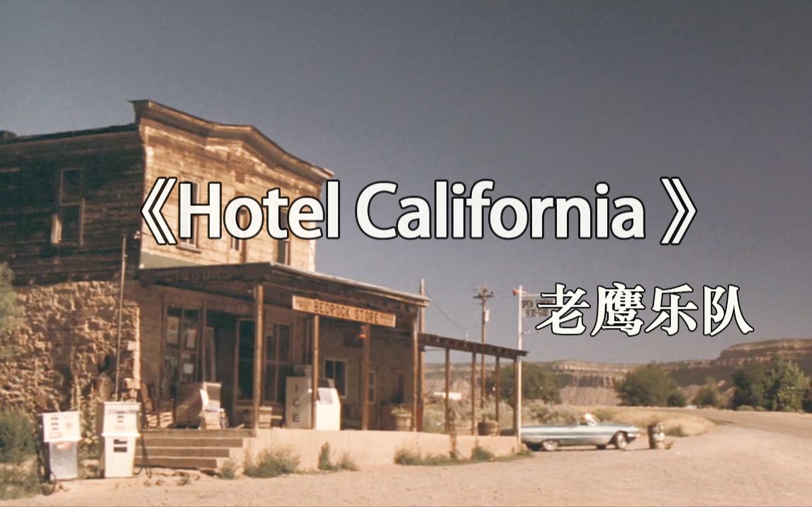 [图]经久不衰的名曲《加州旅馆》老鹰乐队传奇之作《Hotel California 》