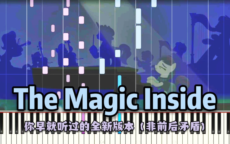 [图][MLP·钢琴/弹唱版] 心中的魔法 The Magic Inside