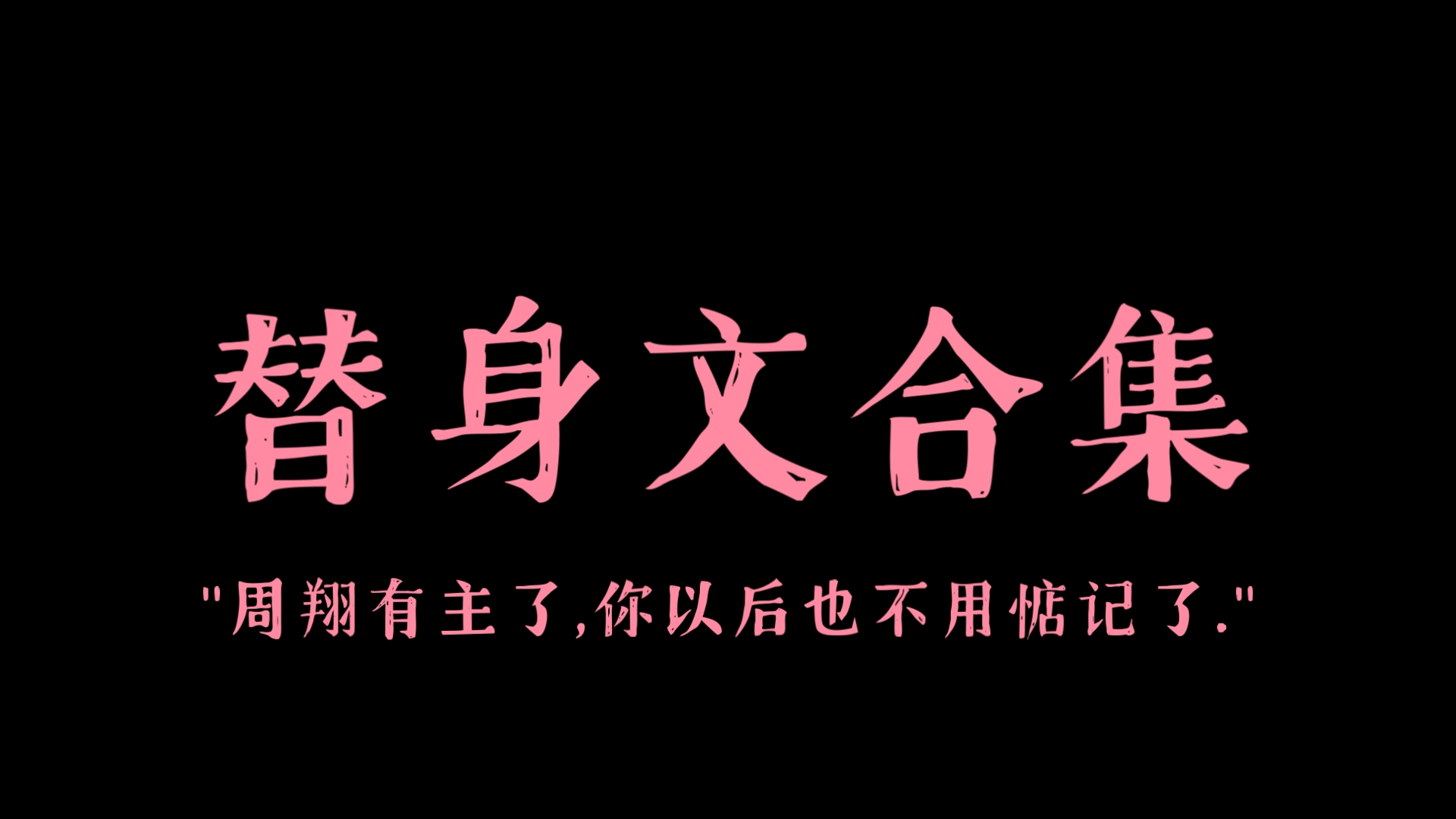 [原耽推文] 12本替身文! 快来看看呀𐟒—哔哩哔哩bilibili