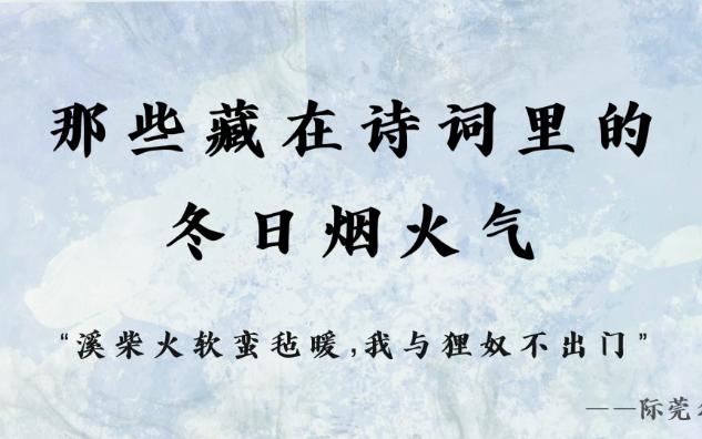 【冬日烟火气】溪柴火软蛮毡暖,我与狸奴不出门 | 那些藏在诗词里的烟火气~哔哩哔哩bilibili